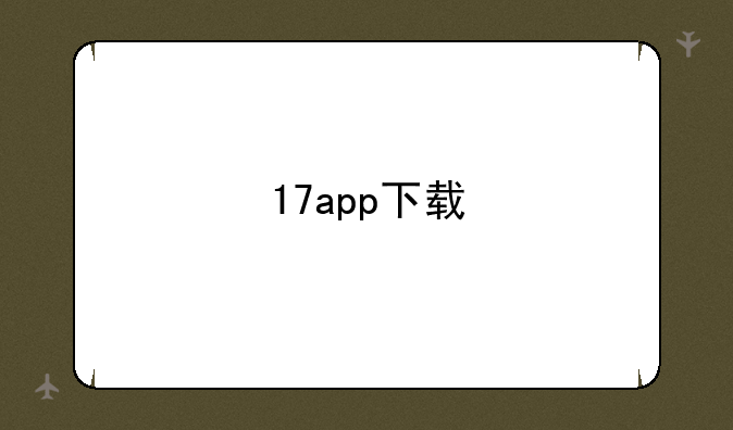 17app下载