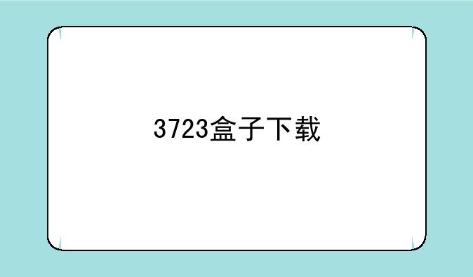 3723盒子下载
