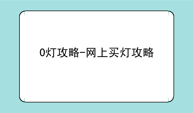 0灯攻略-网上买灯攻略