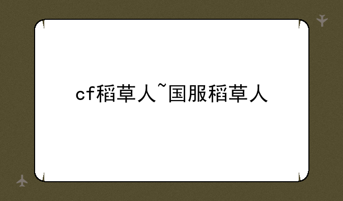 cf稻草人~国服稻草人