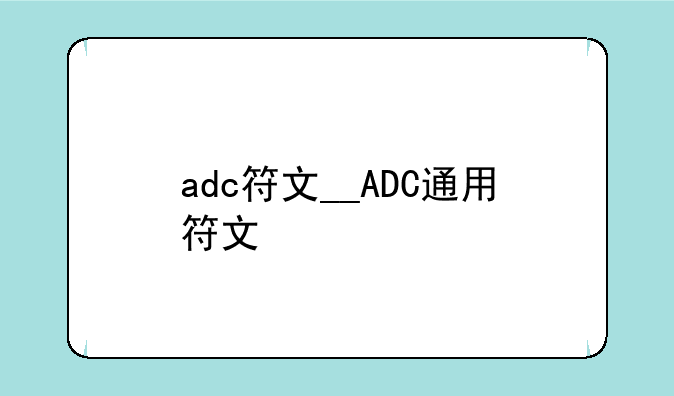 adc符文__ADC通用符文