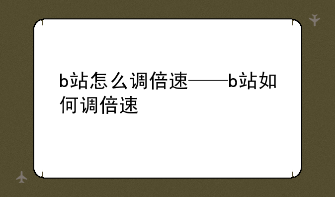 b站怎么调倍速——b站如何调倍速