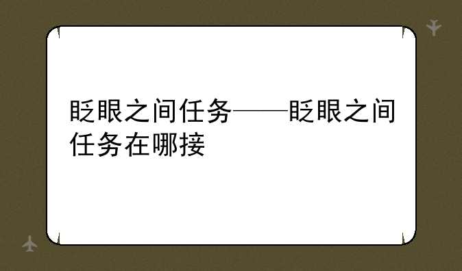 眨眼之间任务——眨眼之间任务在哪接