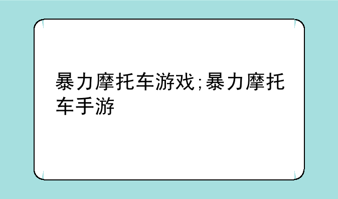 暴力摩托车游戏;暴力摩托车手游