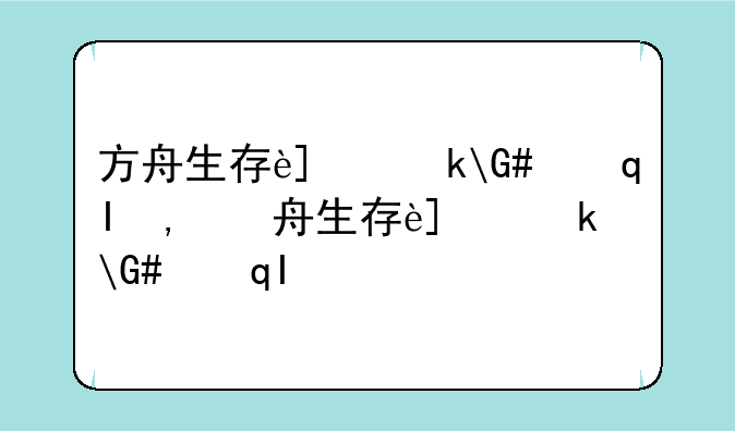 方舟生存进化下载-方舟生存进化下载手机版