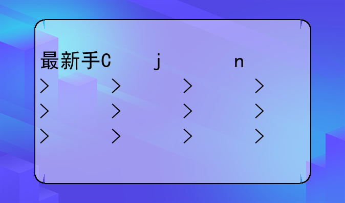最新手机游戏，2025最新手机游戏