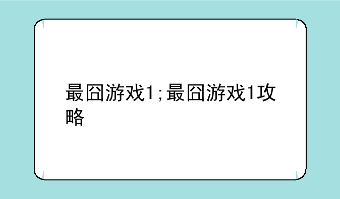 最囧游戏1;最囧游戏1攻略