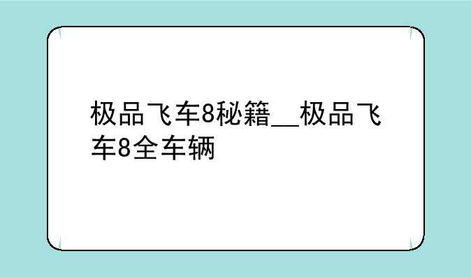 极品飞车8秘籍__极品飞车8全车辆