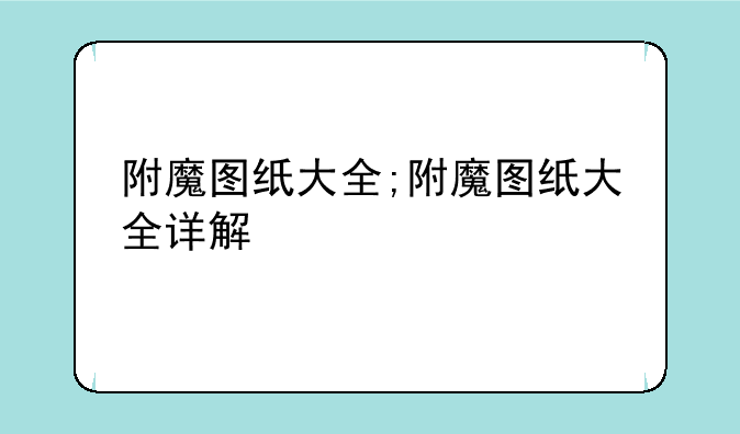 附魔图纸大全;附魔图纸大全详解