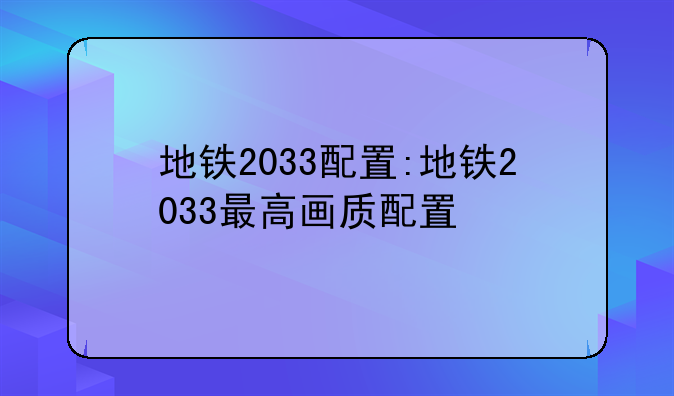 地铁2033配置:地铁2033最高画质配置