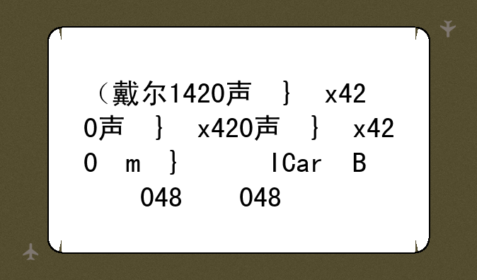 （戴尔1420声卡驱动）戴尔游匣4000声卡驱动