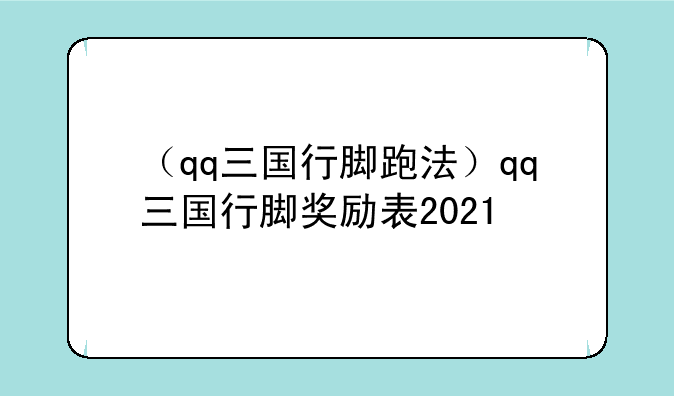 （qq三国行脚跑法）qq三国行脚奖励表2021