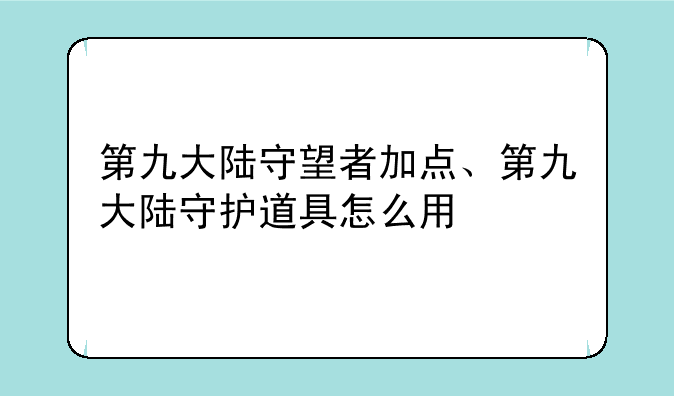 第九大陆守望者加点、第九大陆守护道具怎么用