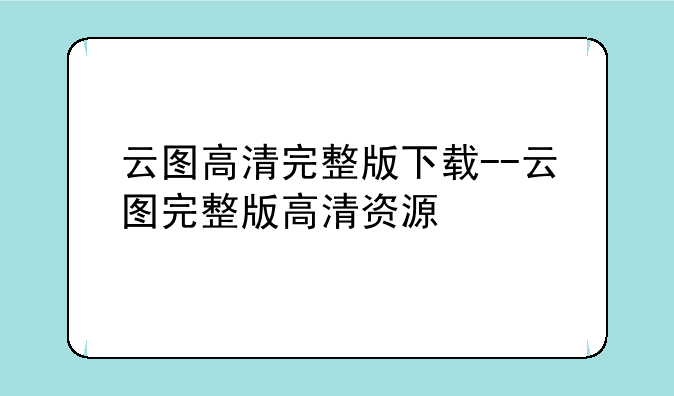 云图高清完整版下载--云图完整版高清资源