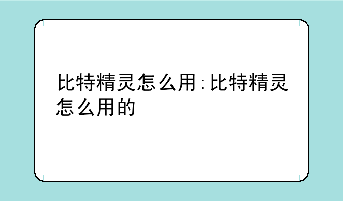 比特精灵怎么用:比特精灵怎么用的