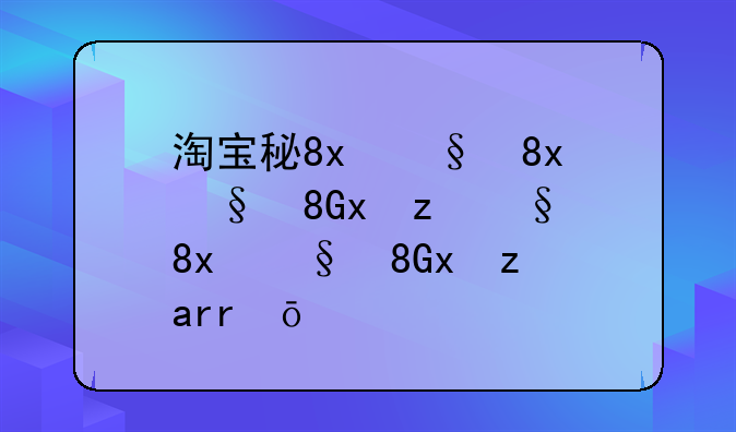 淘宝秒杀助手~淘宝秒杀助手app安卓版