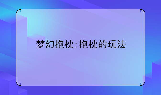 梦幻抱枕:抱枕的玩法