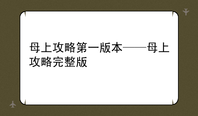母上攻略第一版本——母上攻略完整版