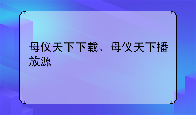母仪天下下载、母仪天下播放源