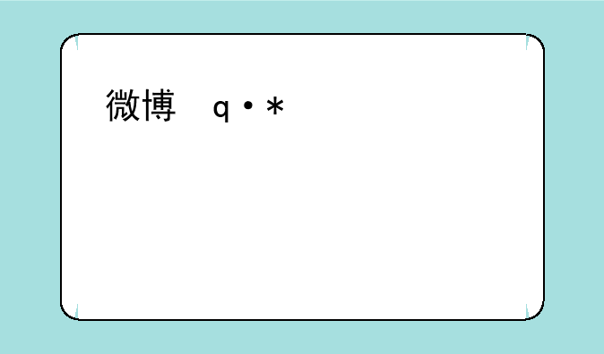 微博达人下载:微博达人吧