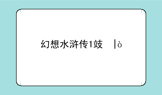 幻想水浒传1攻略;幻想水浒传1全人物收集