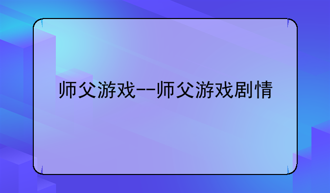 师父游戏--师父游戏剧情
