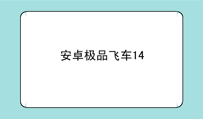 安卓极品飞车14