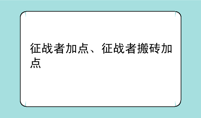 征战者加点、征战者搬砖加点