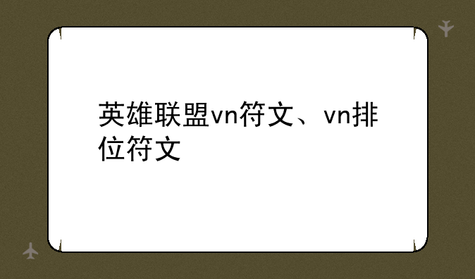 英雄联盟vn符文、vn排位符文