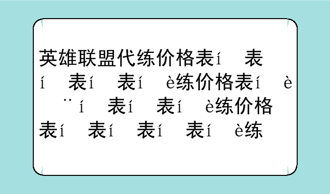 英雄联盟代练价格表，英雄联盟代练