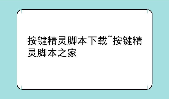 按键精灵脚本下载~按键精灵脚本之家