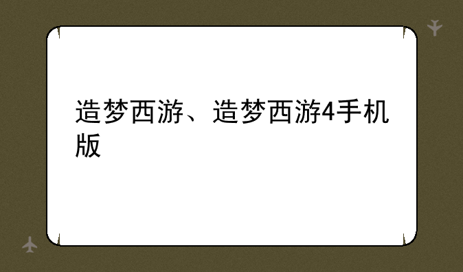 造梦西游、造梦西游4手机版