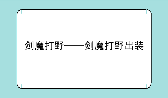 剑魔打野——剑魔打野出装