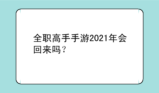 全职高手手游2021年会回来吗？
